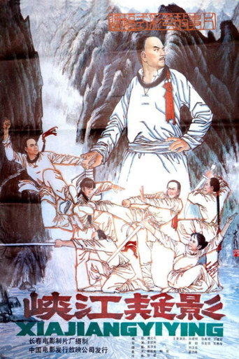 Póster de 峡江疑影