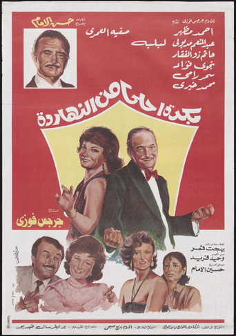 Póster de بكره احلى من النهارده