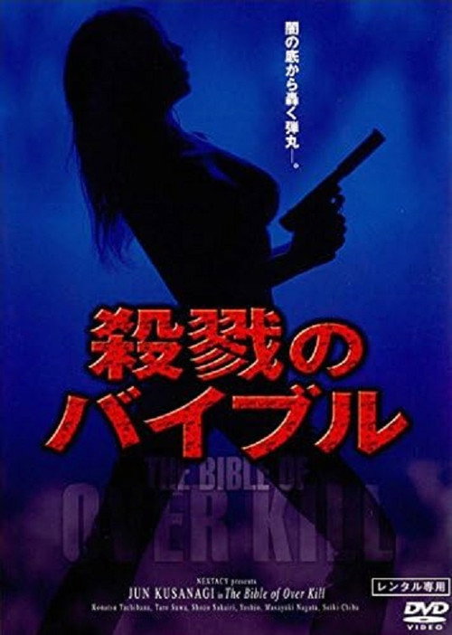 Póster de 殺戮のバイブル