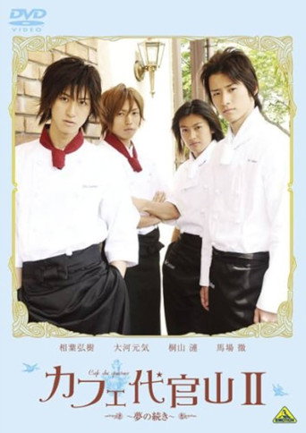 Póster de カフェ代官山 II ～夢の続き～