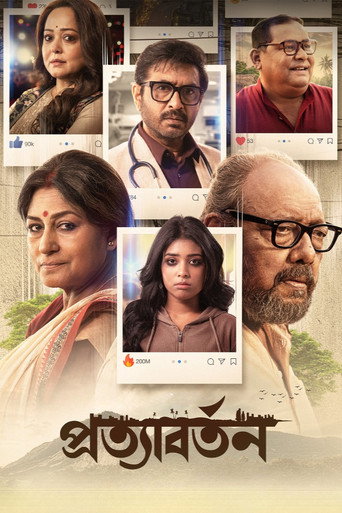 Póster de প্রত্যাবর্তন