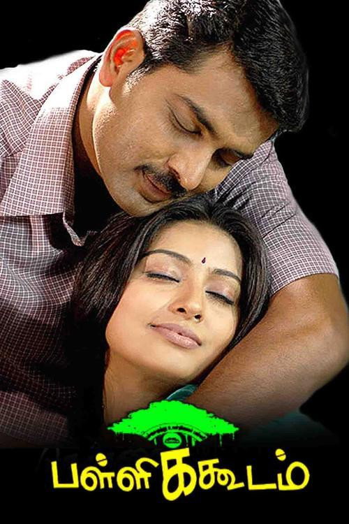 Póster de பள்ளிக்கூடம்