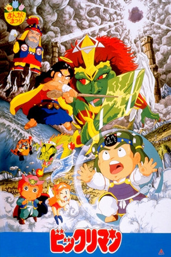 Póster de ビックリマン 第一次聖魔大戦