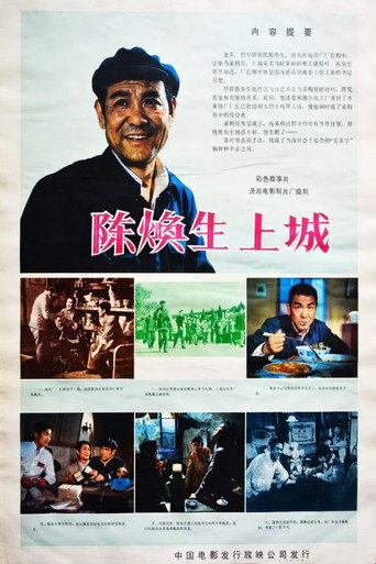 Póster de 陈奂生上城