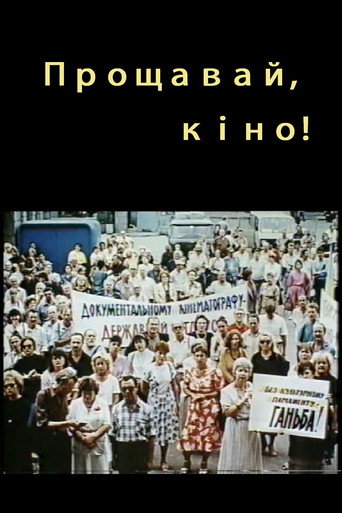 Póster de Прощавай, кіно!