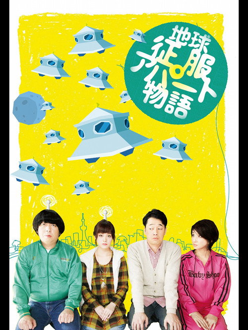 Póster de 地球征服アパート物語