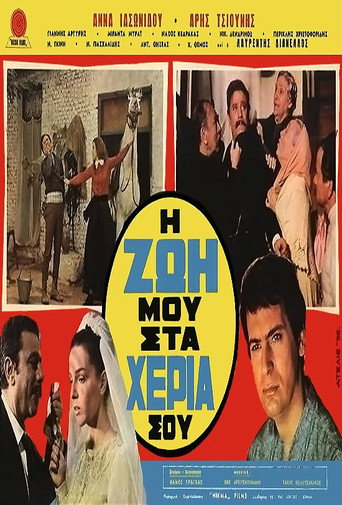 Póster de Η ζωή μου στα χέρια σου