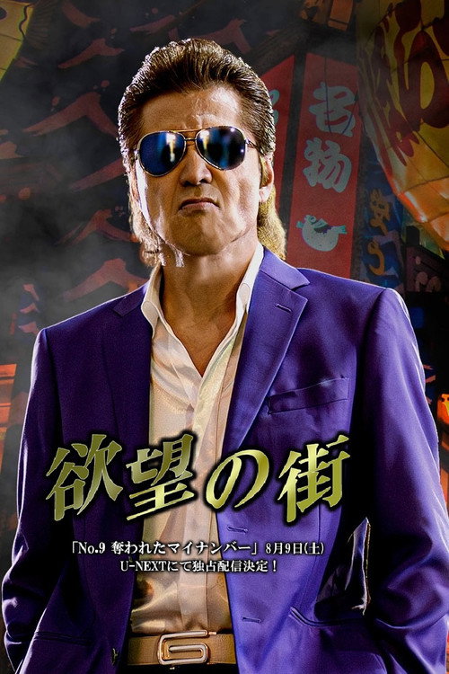 Póster de 欲望の街 No.9 奪われたマイナンバー