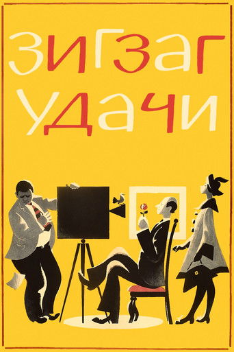 Póster de Зигзаг удачи