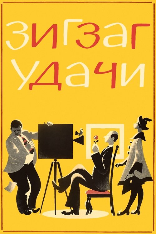Póster de Зигзаг удачи