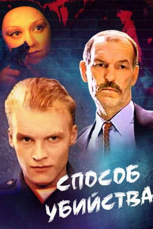 Póster de Способ убийства