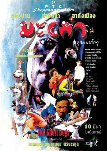 Póster de มะเก๋า คุณผี 4 ขา คุณหมากุ๊กกู๋