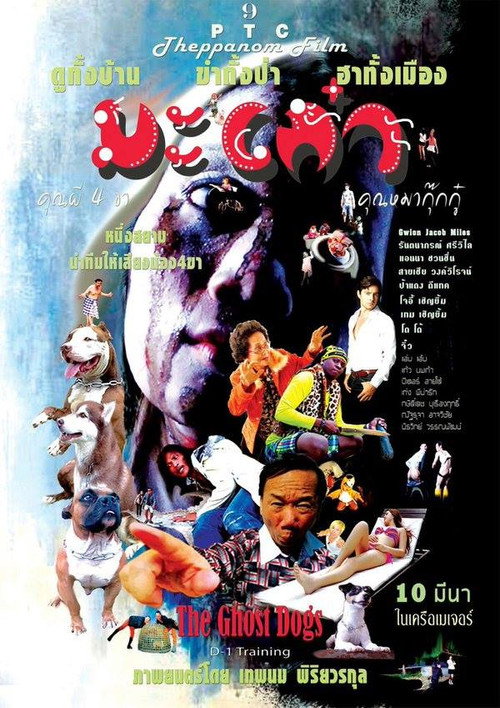 Póster de มะเก๋า คุณผี 4 ขา คุณหมากุ๊กกู๋