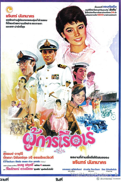 Póster de ผู้การเรือเร่