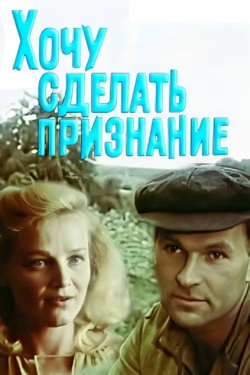 Póster de Хочу зробити зізнання
