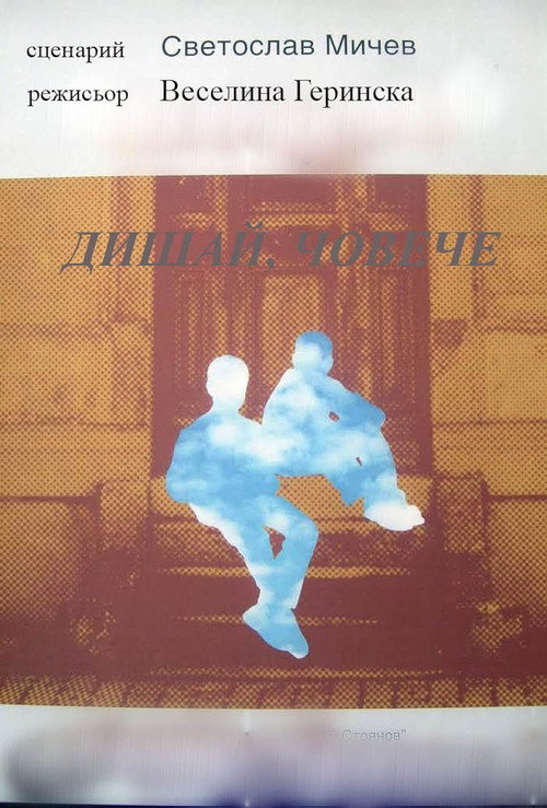 Póster de Дишай, човече (Dishay, Choveche)