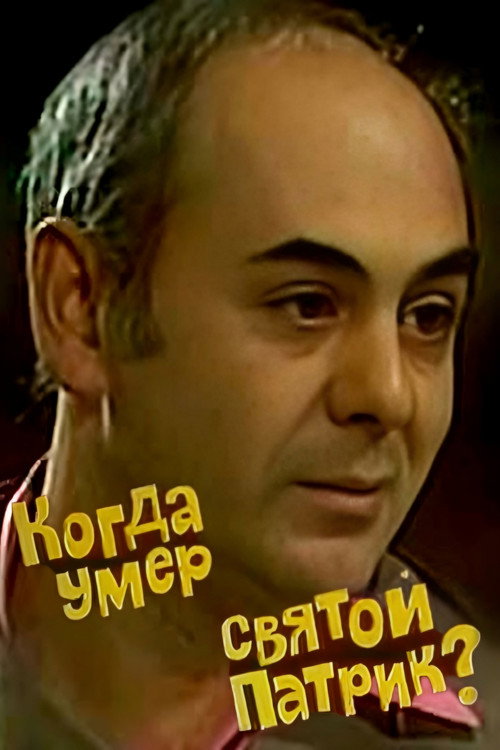 Póster de Когда умер святой Патрик?