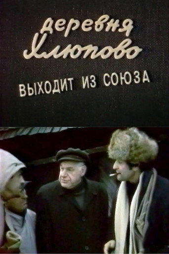 Póster de Деревня Хлюпово выходит из Союза