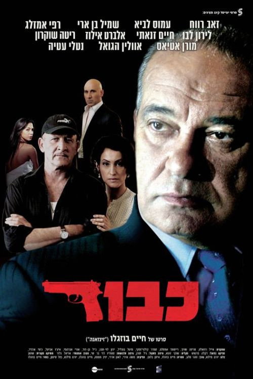 Póster de כבוד