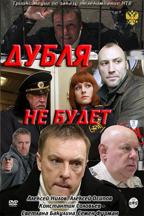 Póster de Дубля не будет