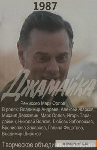 Póster de Джамайка