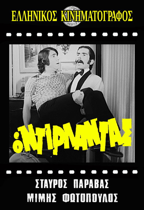 Póster de Ο ντιρλαντάς