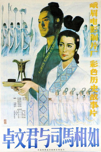 Póster de 卓文君与司马相如
