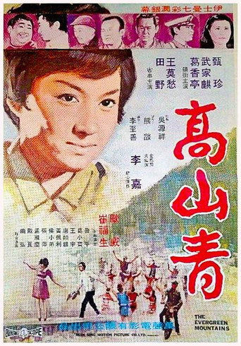 Póster de 高山青