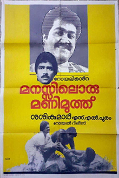 Póster de മനസ്സിലൊരുമണിമുത്ത്