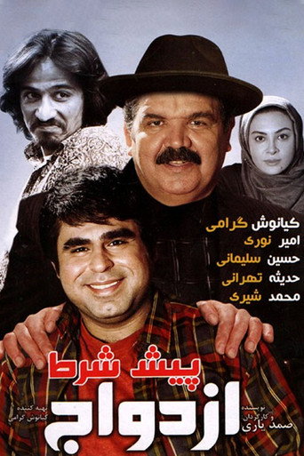 Póster de پیش شرط ازدواج