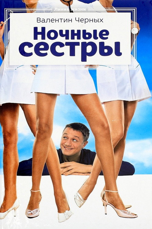 Póster de Nochnye Syostry