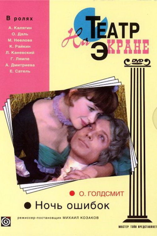 Póster de Ночь ошибок