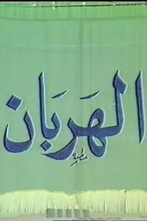 Póster de الهربان
