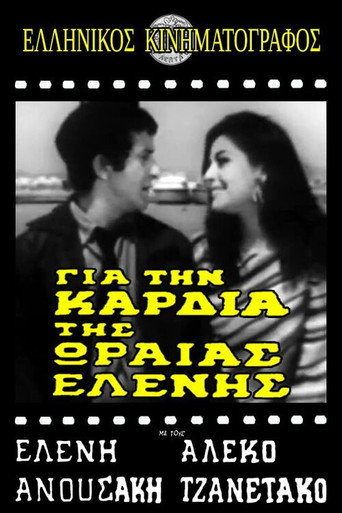 Póster de Για την καρδιά της ωραίας Ελένης