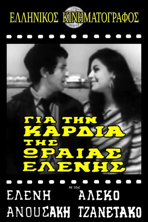 Póster de Για την καρδιά της ωραίας Ελένης