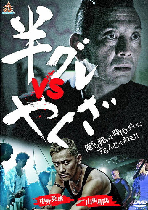 Póster de 半グレvsやくざ