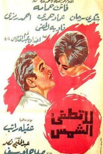 Póster de لا تطفئ الشمس