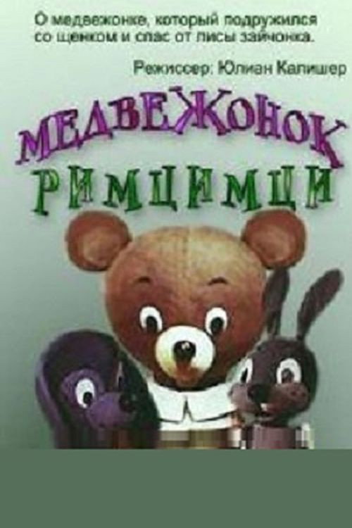 Póster de Медвежонок Римцимци