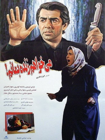 Póster de می خواهم زنده بمانم
