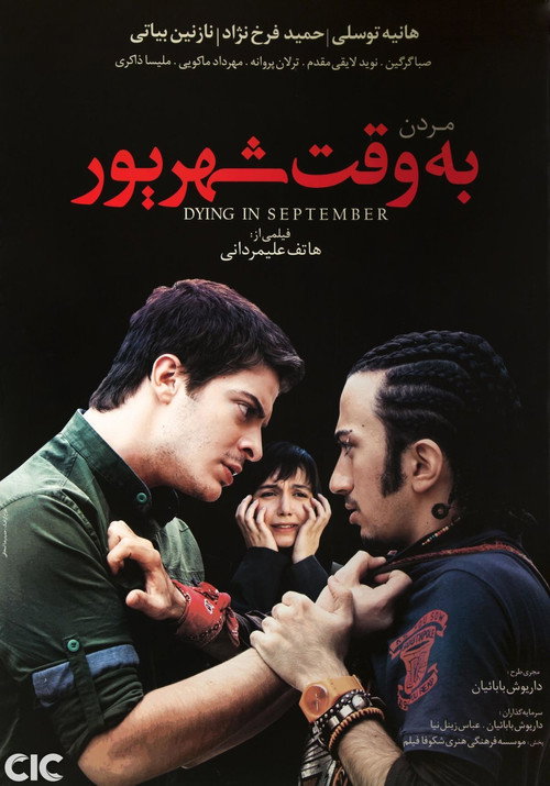 Póster de مردن به وقت شهریور