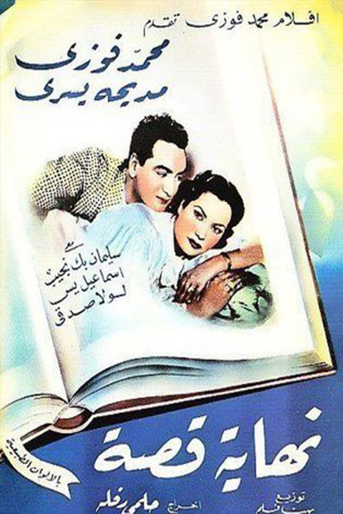 Póster de نهاية قصة