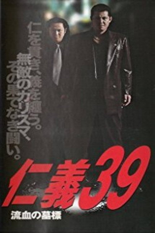 Póster de 仁義３９ 流血の墓標
