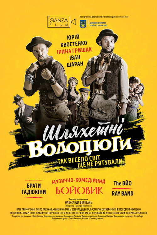 Póster de Шляхетні волоцюги
