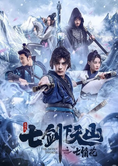 Póster de 七剑下天山之七情花
