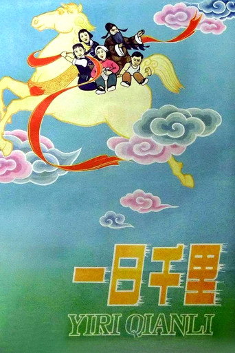 Póster de 一日千里