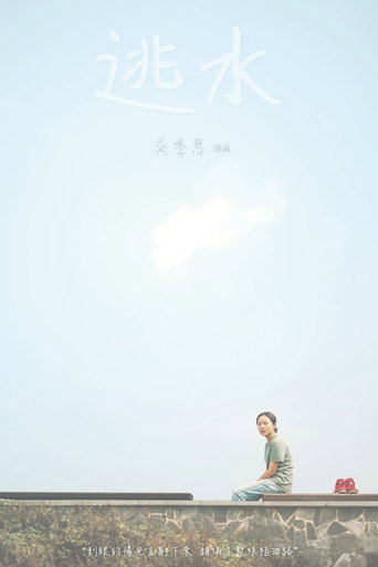 Póster de 逃水