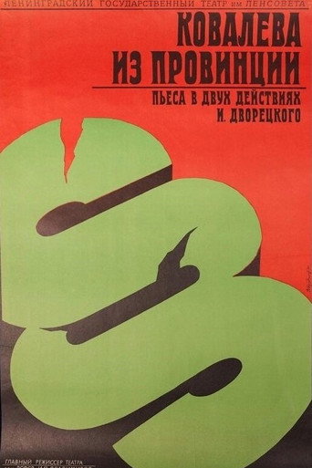 Póster de Ковалёва из провинции