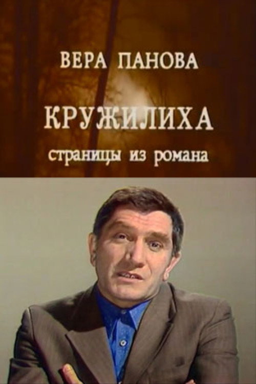 Póster de Кружилиха