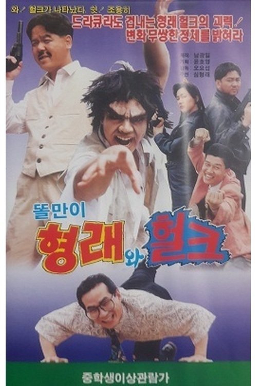 Póster de 똘만이 형래와 헐크