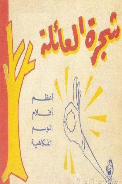 Póster de شجرة العائلة